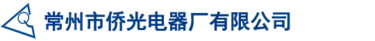 常州市侨光电器塑料厂有限公司